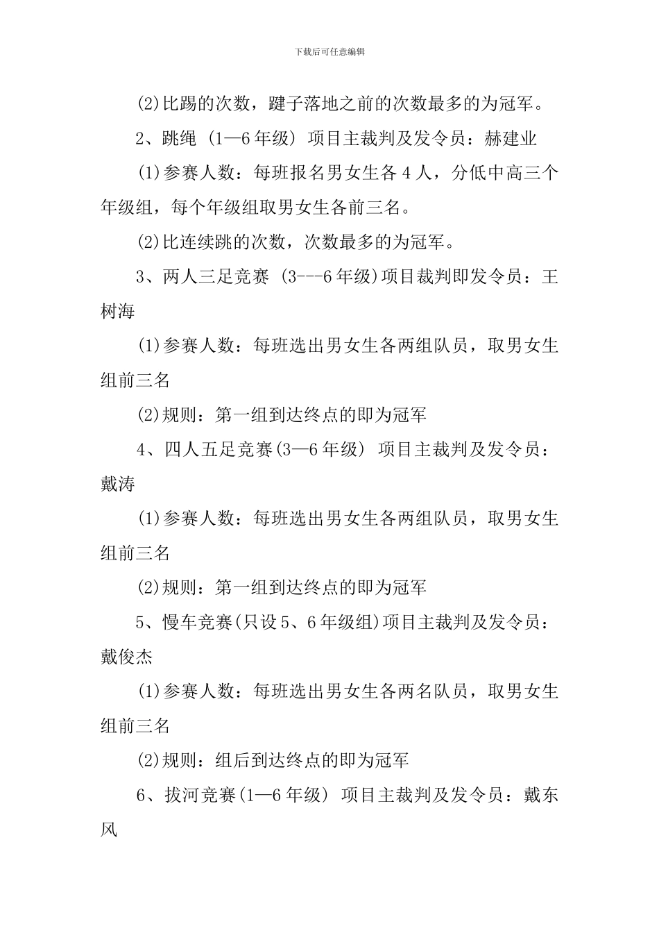 2024小学生趣味运动会活动方案_第2页