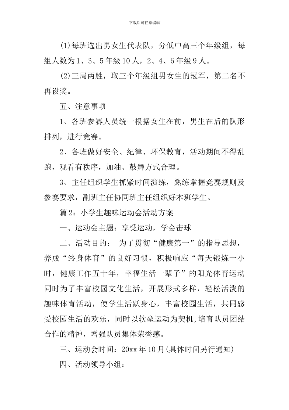 2024小学生趣味运动会活动方案_第3页