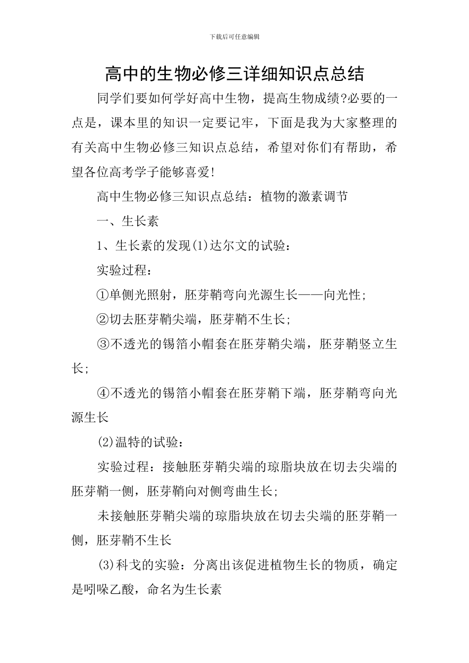 高中的生物必修三详细知识点总结_第1页