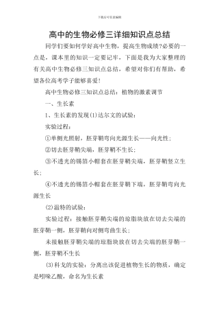 高中的生物必修三详细知识点总结