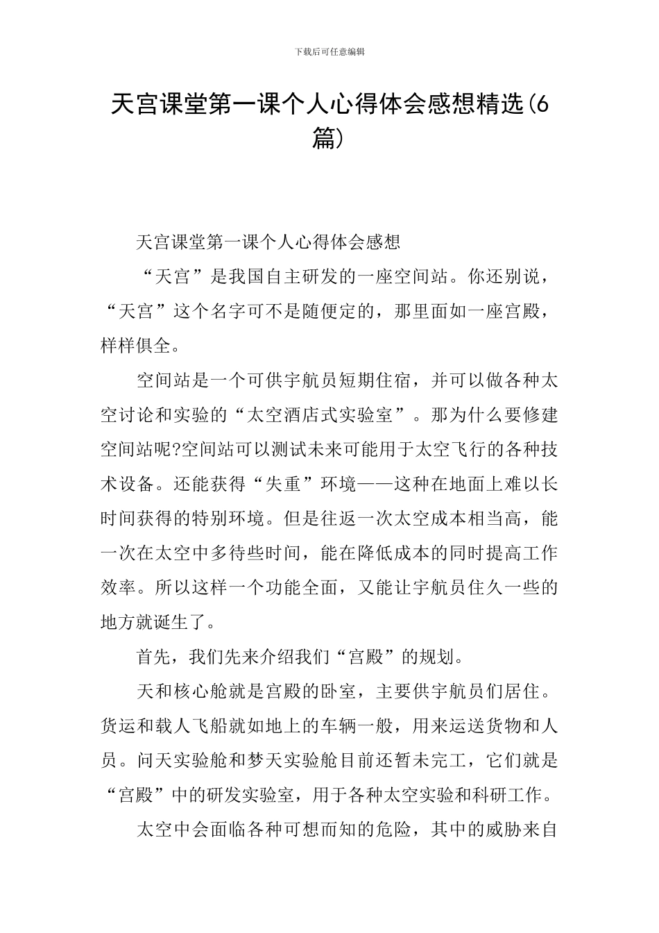 天宫课堂第一课个人心得体会感想精选_第1页