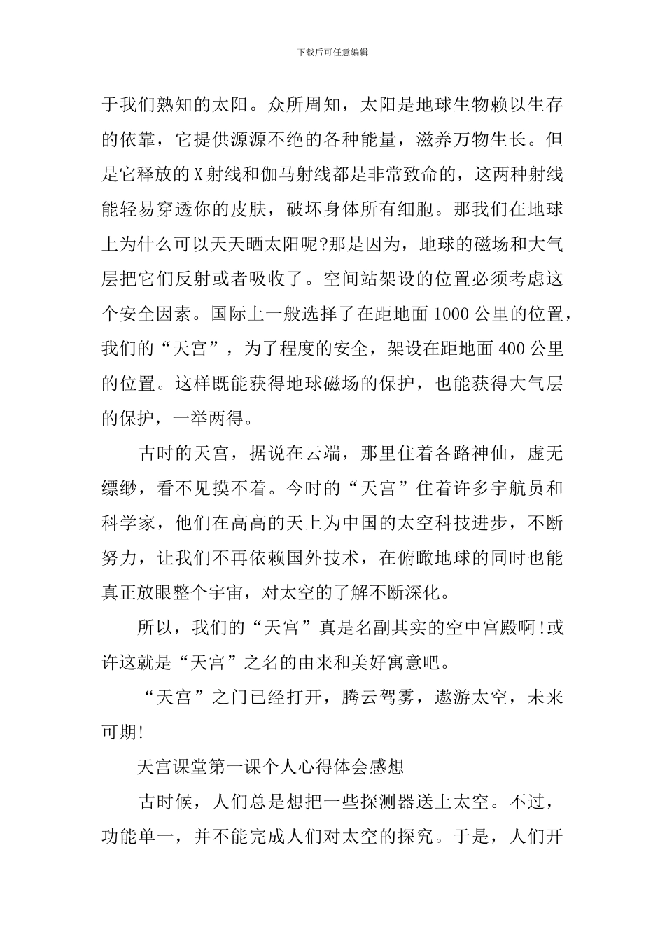 天宫课堂第一课个人心得体会感想精选_第2页
