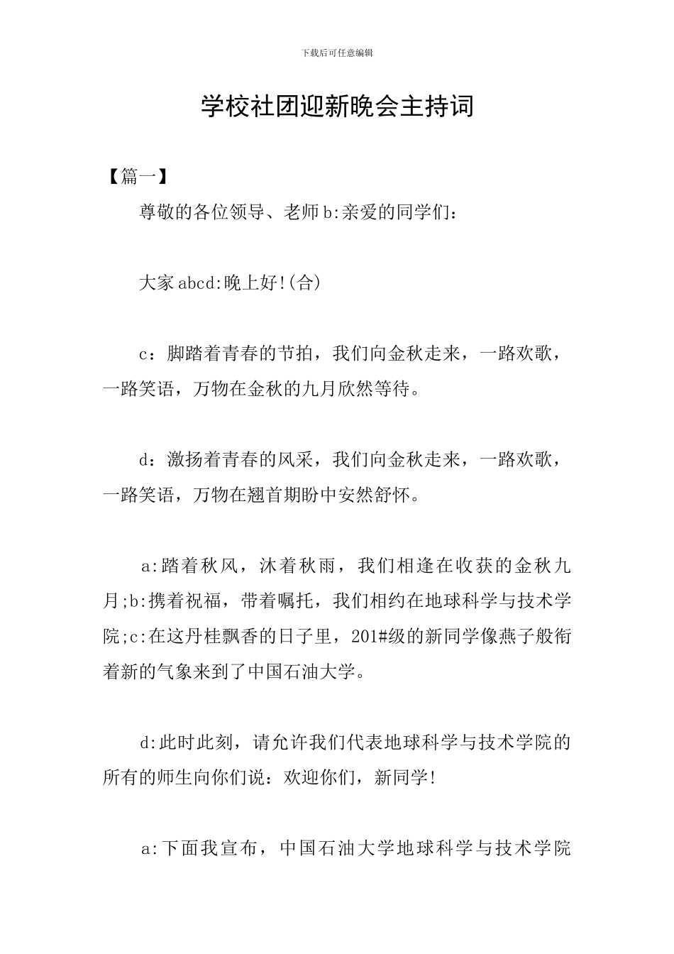 学校社团迎新晚会主持词_第1页