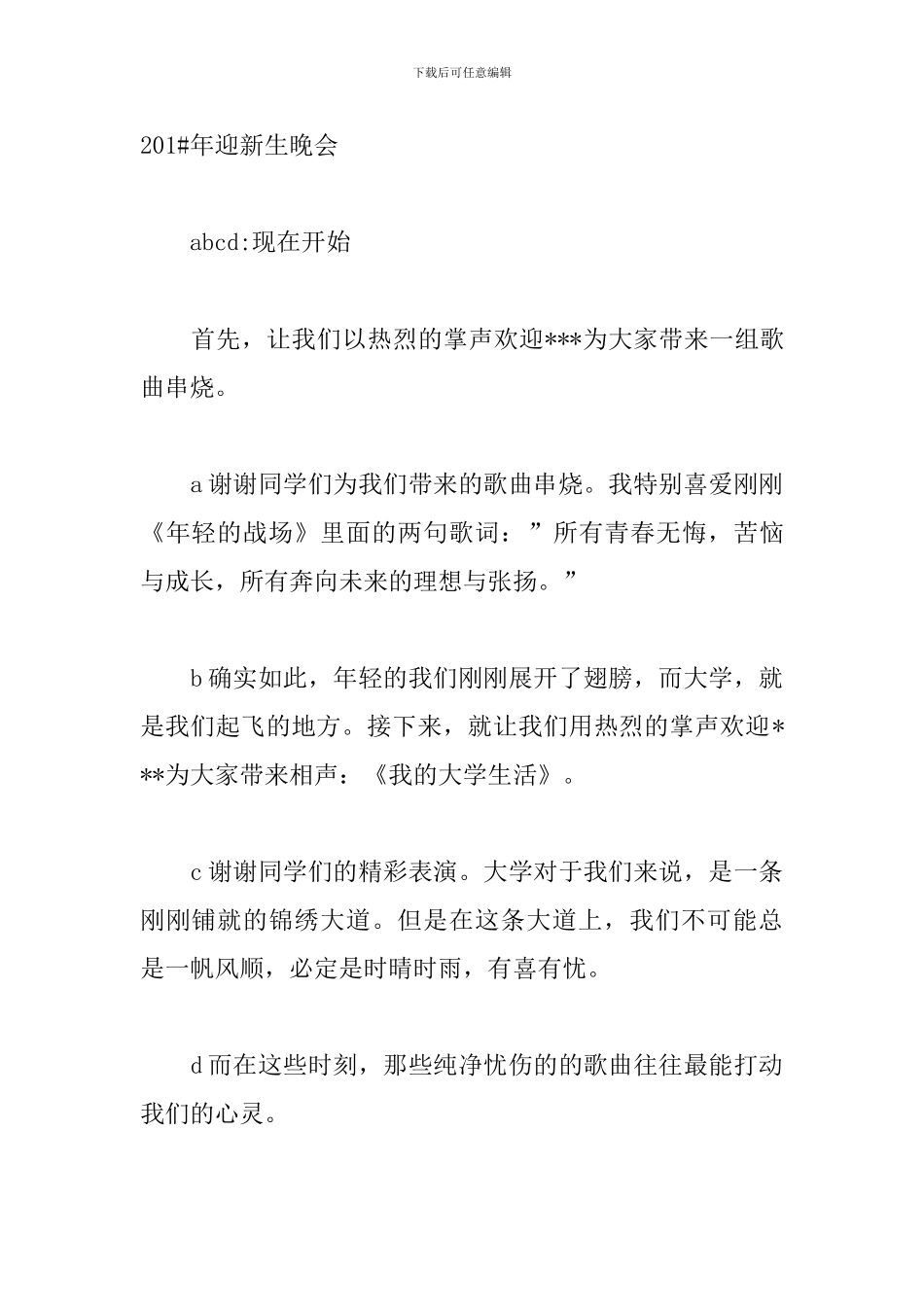 学校社团迎新晚会主持词_第2页