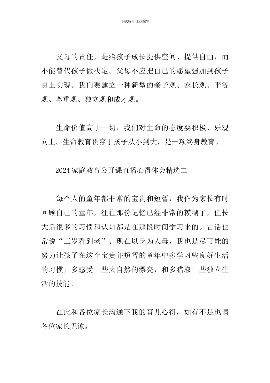 2024家庭教育公开课直播心得体会精选_第3页