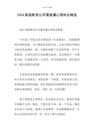 2024家庭教育公开课直播心得体会精选