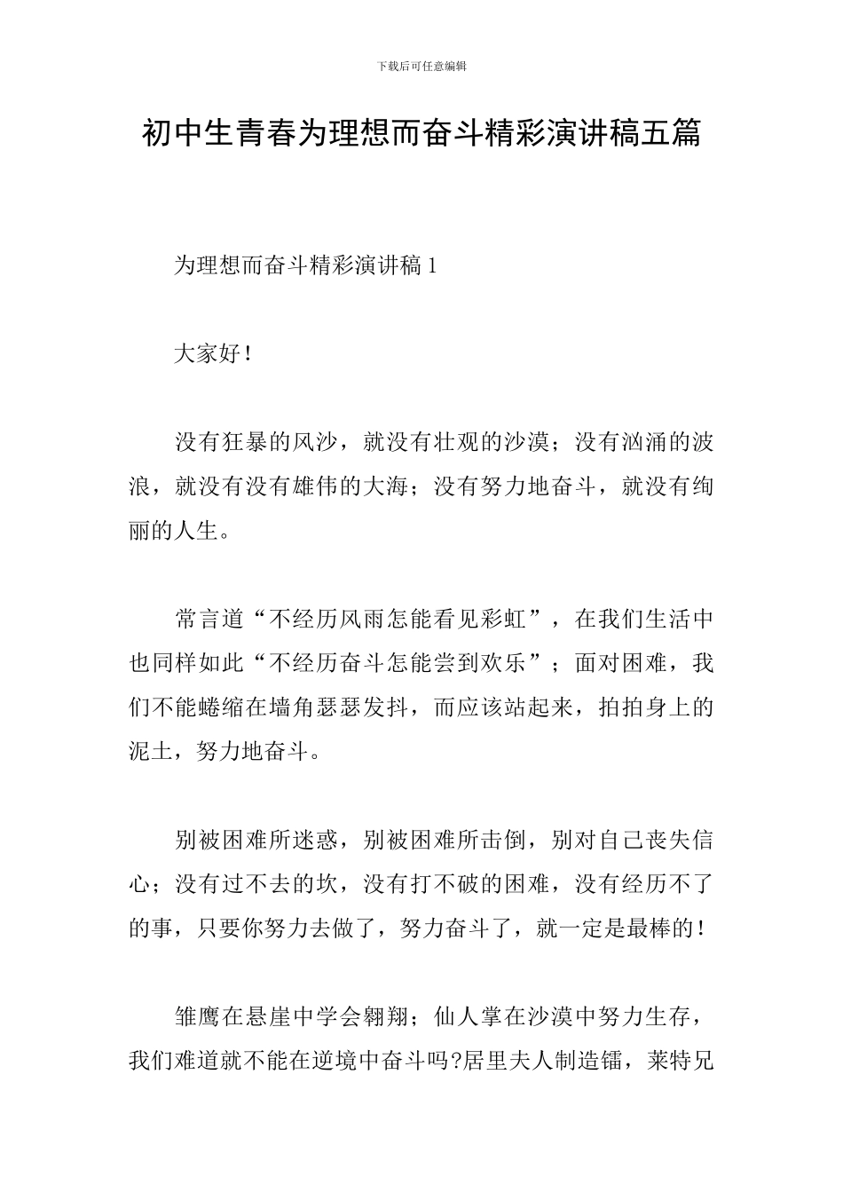 初中生青春为理想而奋斗精彩演讲稿五篇_第1页
