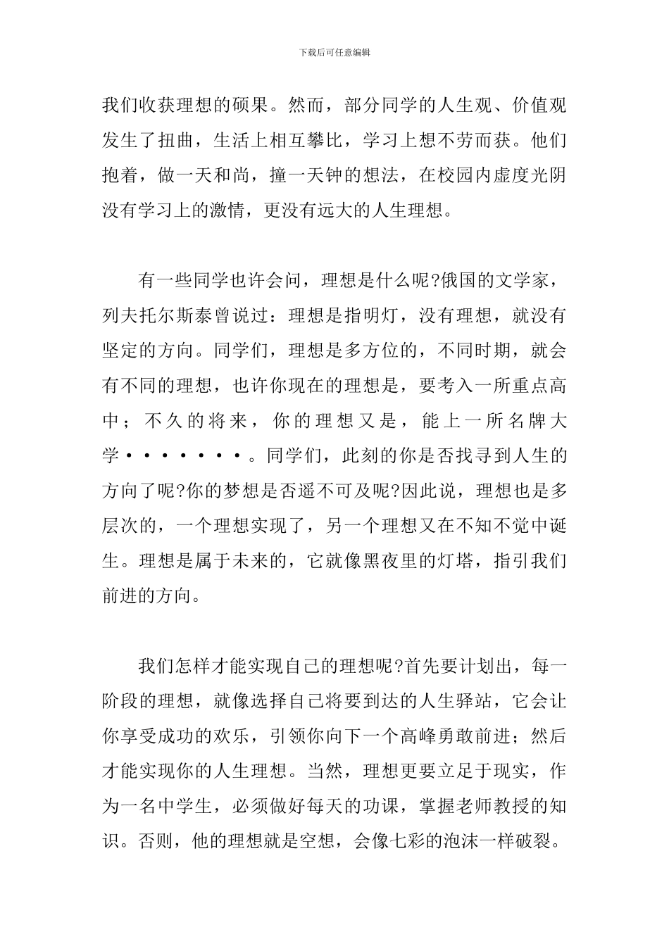 初中生青春为理想而奋斗精彩演讲稿五篇_第3页