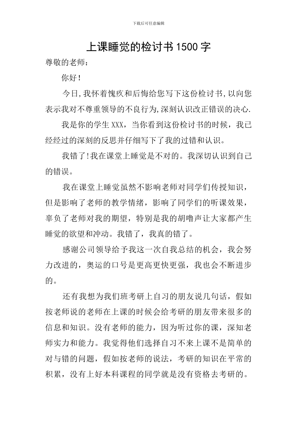 上课睡觉的检讨书1500字_第1页