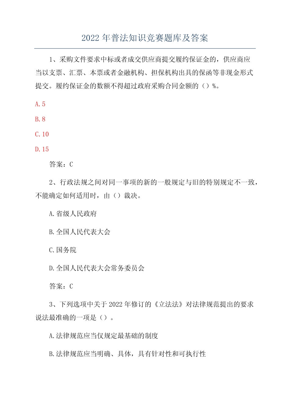 2022年普法知识竞赛题库及答案 _第1页