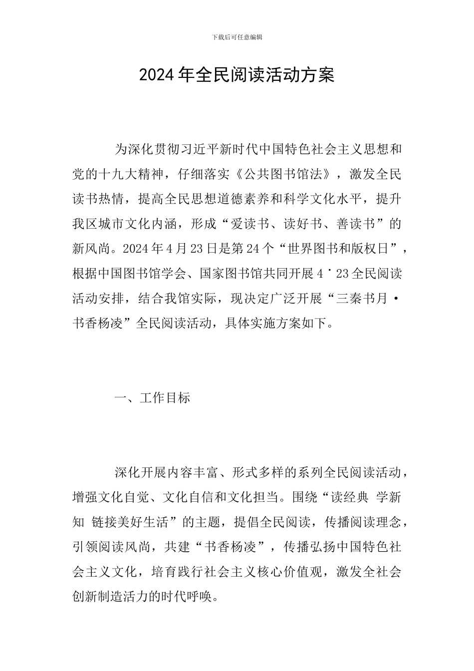 2024年全民阅读活动方案_第1页