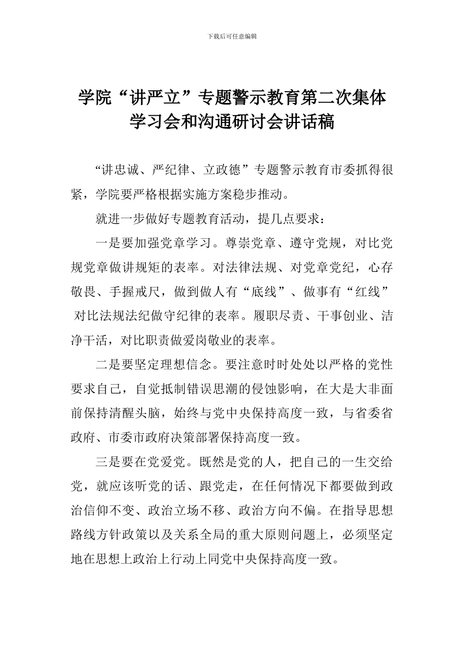 学院“讲严立”专题警示教育第二次集体学习会和交流研讨会讲话稿_第1页