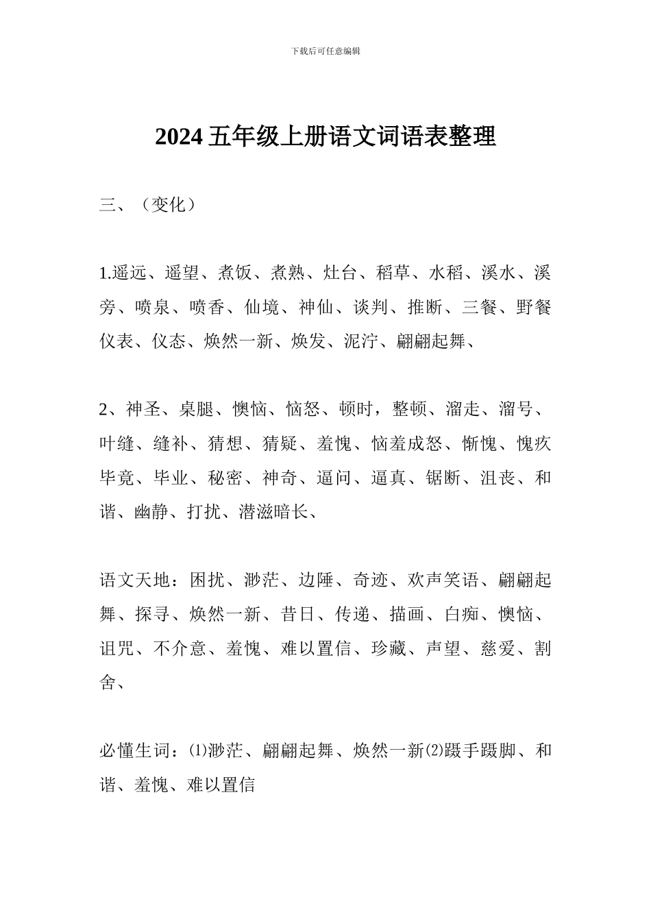 2024五年级上册语文词语表整理_第1页