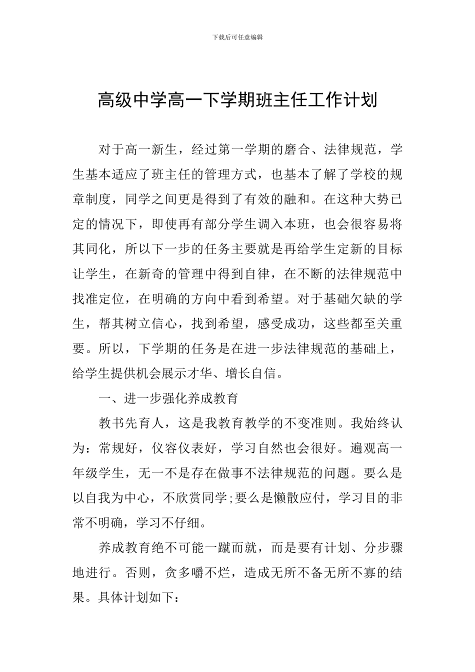高级中学高一下学期班主任工作计划_第1页