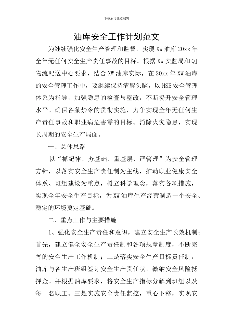 油库安全工作计划范文_第1页