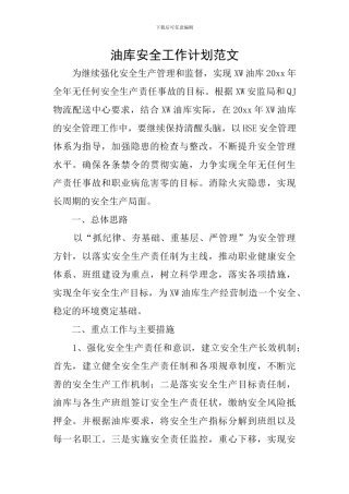 油库安全工作计划范文