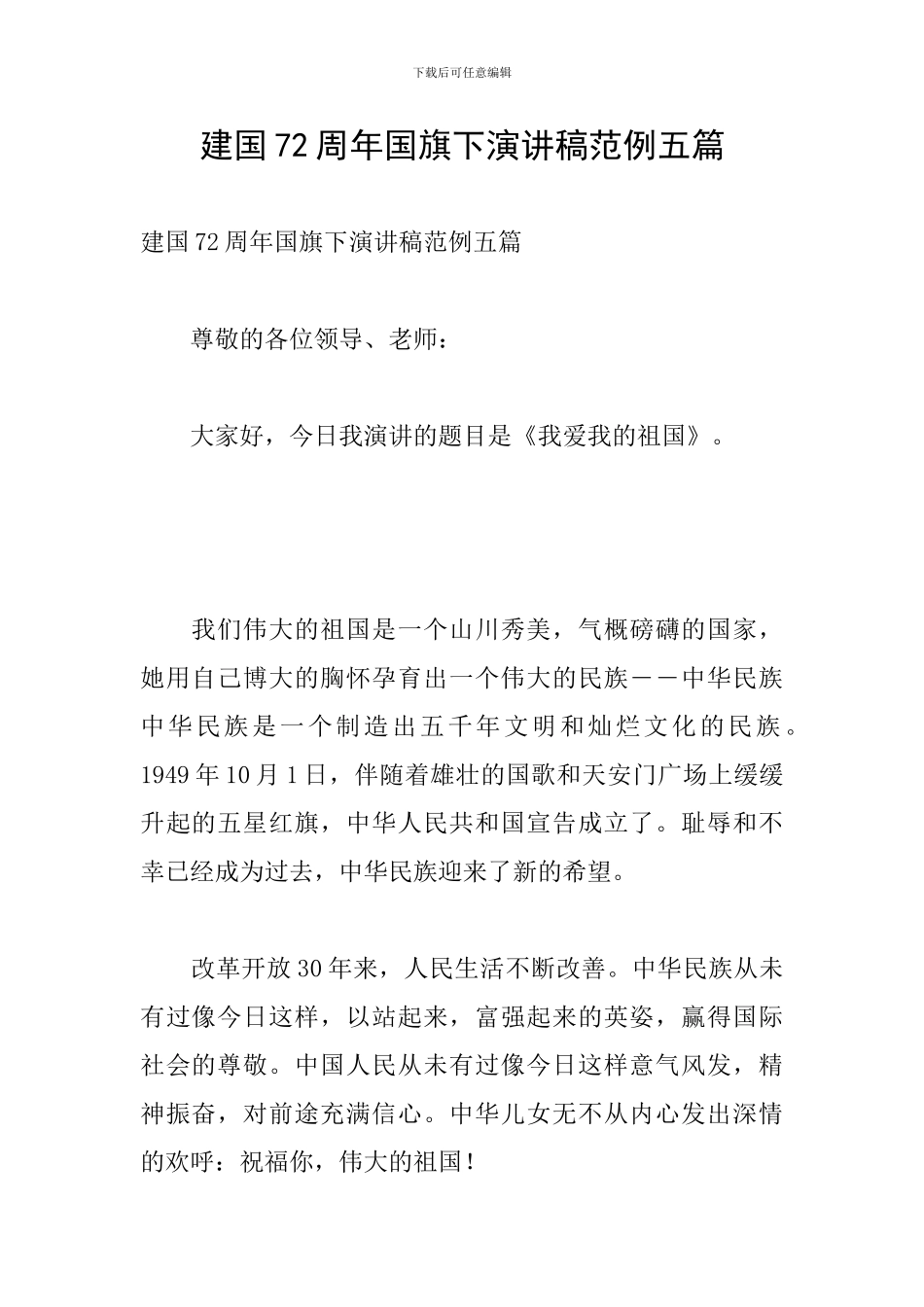 建国72周年国旗下演讲稿范例五篇_第1页