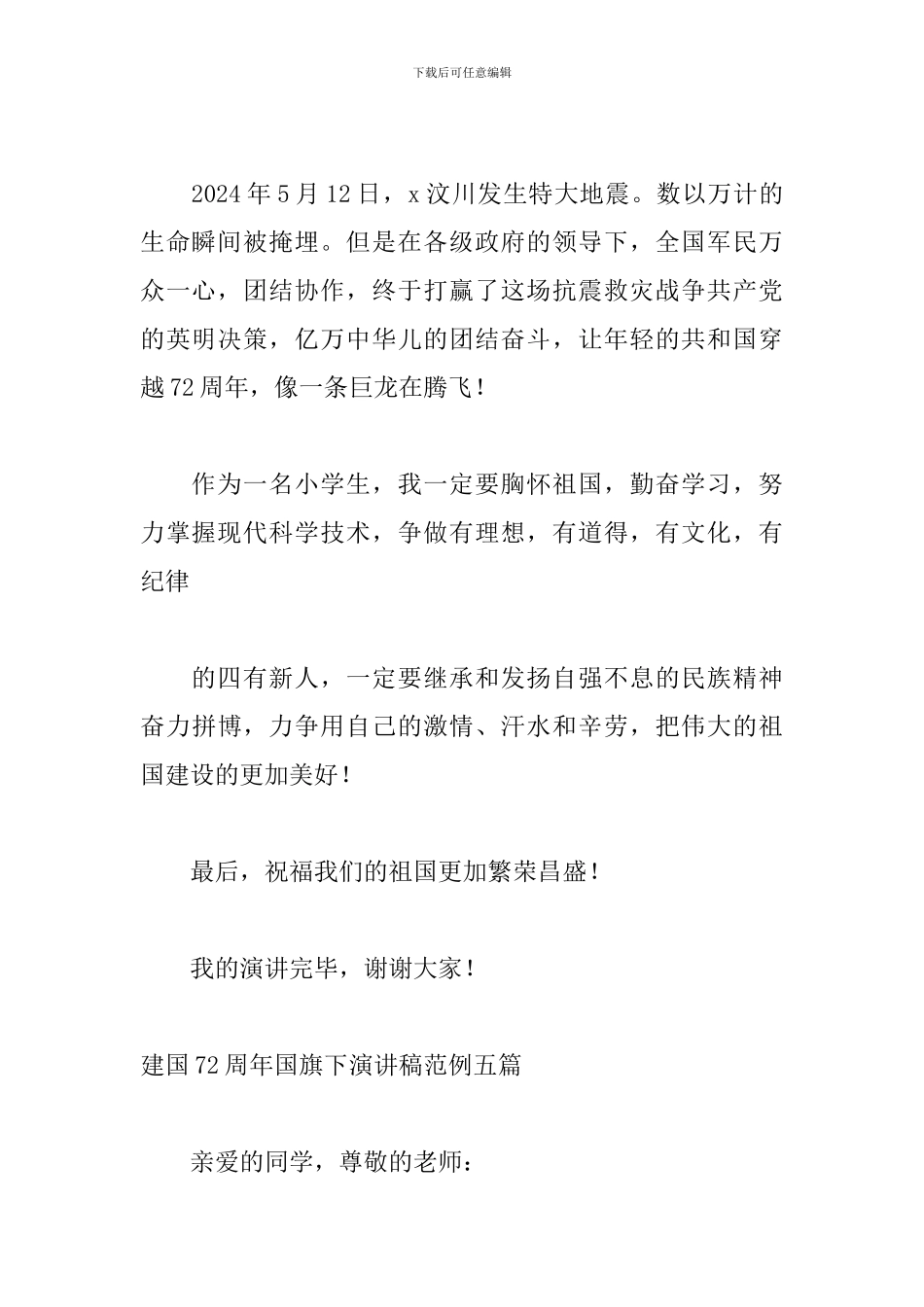 建国72周年国旗下演讲稿范例五篇_第2页