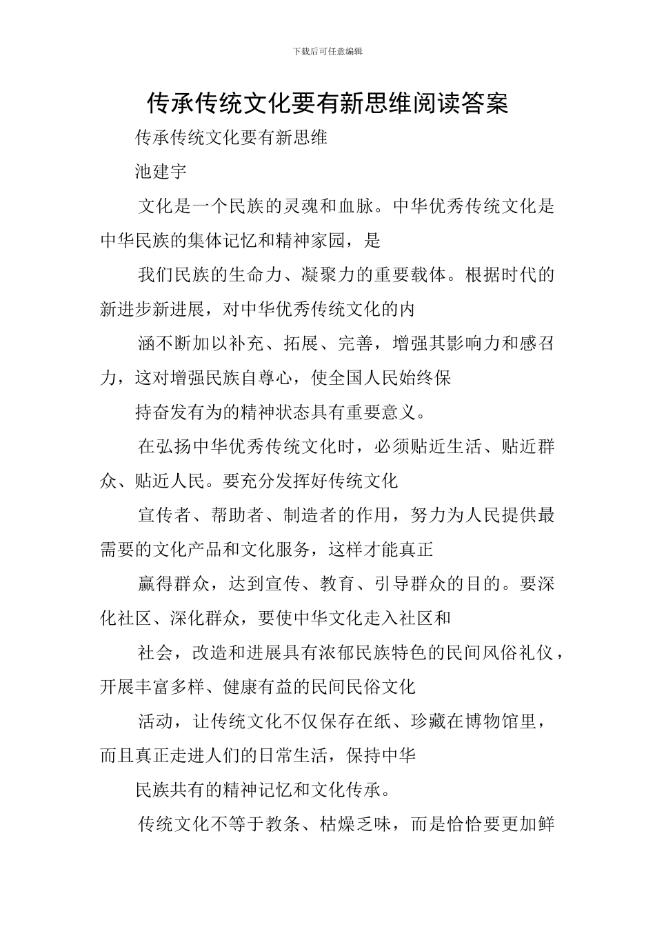 传承传统文化要有新思维阅读答案_第1页