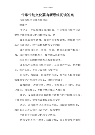 传承传统文化要有新思维阅读答案