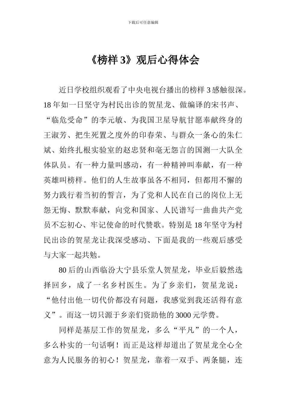 《榜样3》观后心得体会二_第1页
