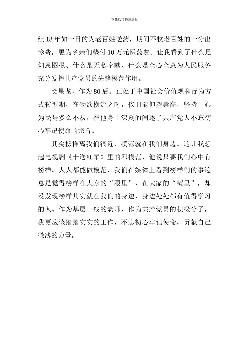 《榜样3》观后心得体会二_第2页