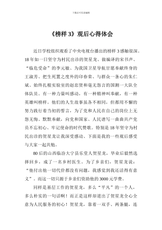 《榜样3》观后心得体会二