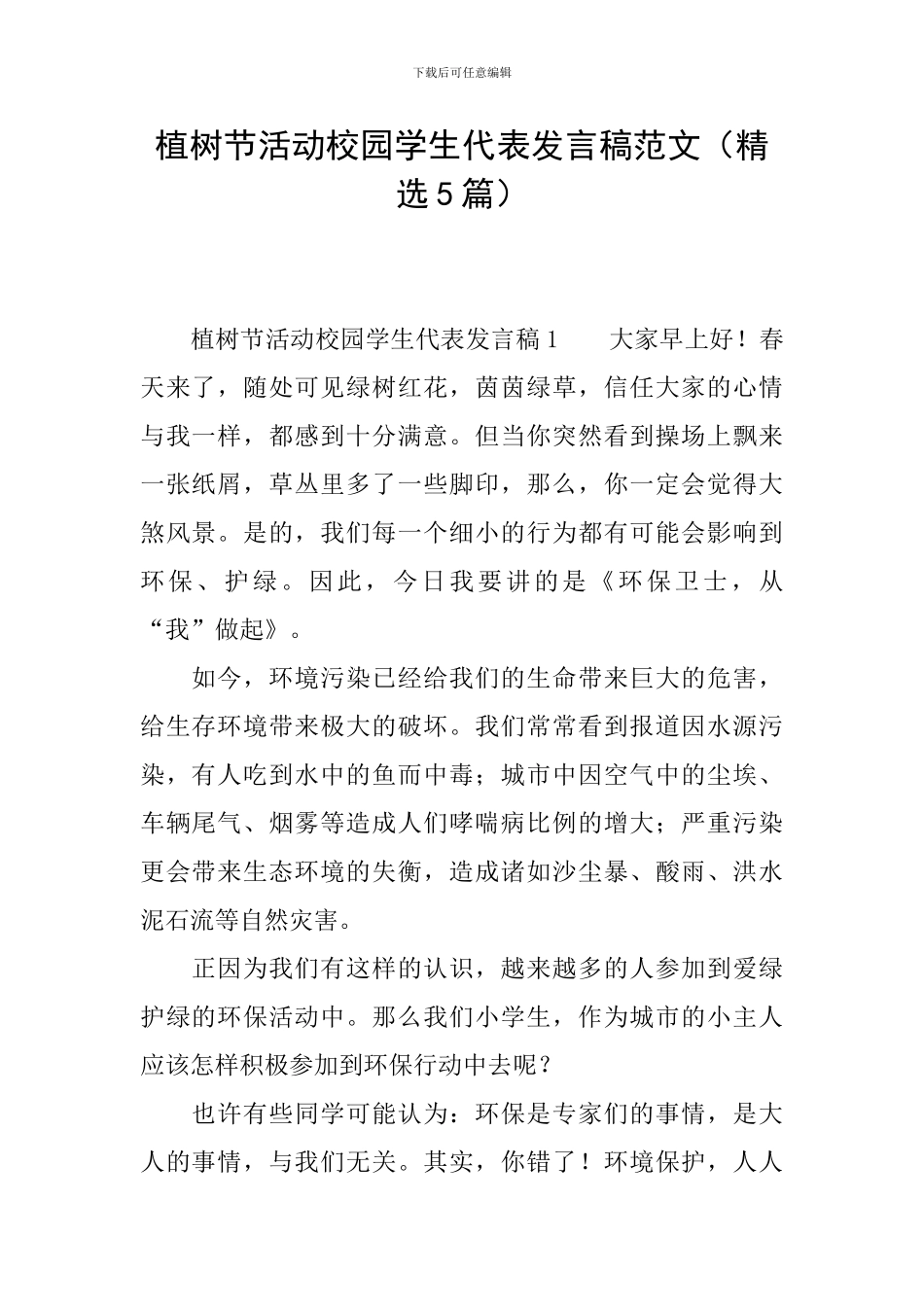 植树节活动校园学生代表发言稿范文_第1页