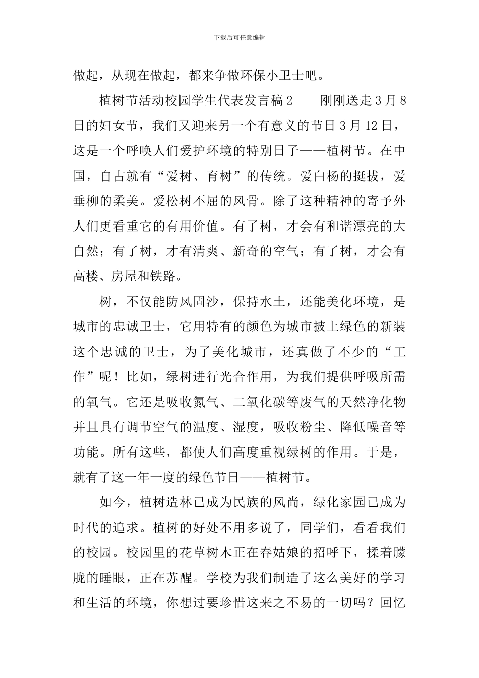植树节活动校园学生代表发言稿范文_第3页