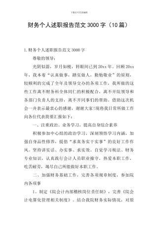 财务个人述职报告范文3000字