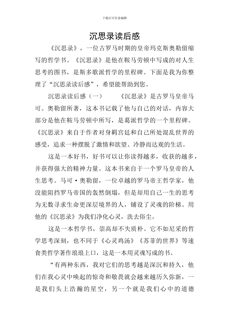 沉思录读后感_第1页