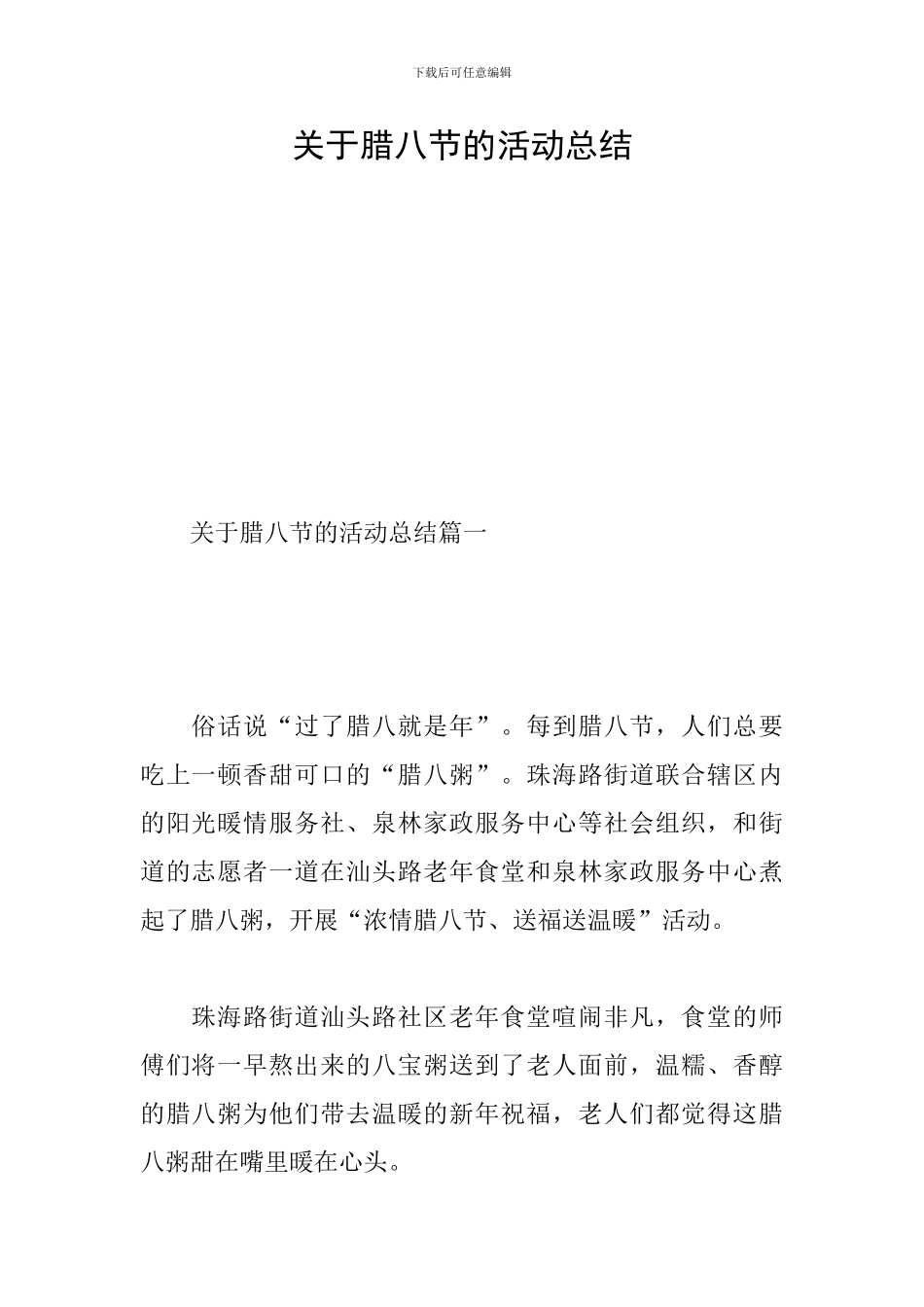 关于腊八节的活动总结_第1页
