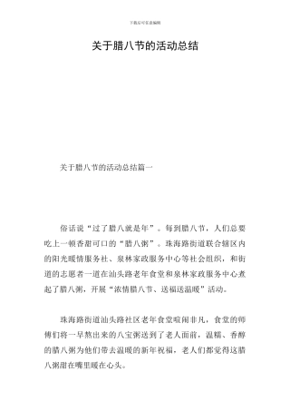 关于腊八节的活动总结