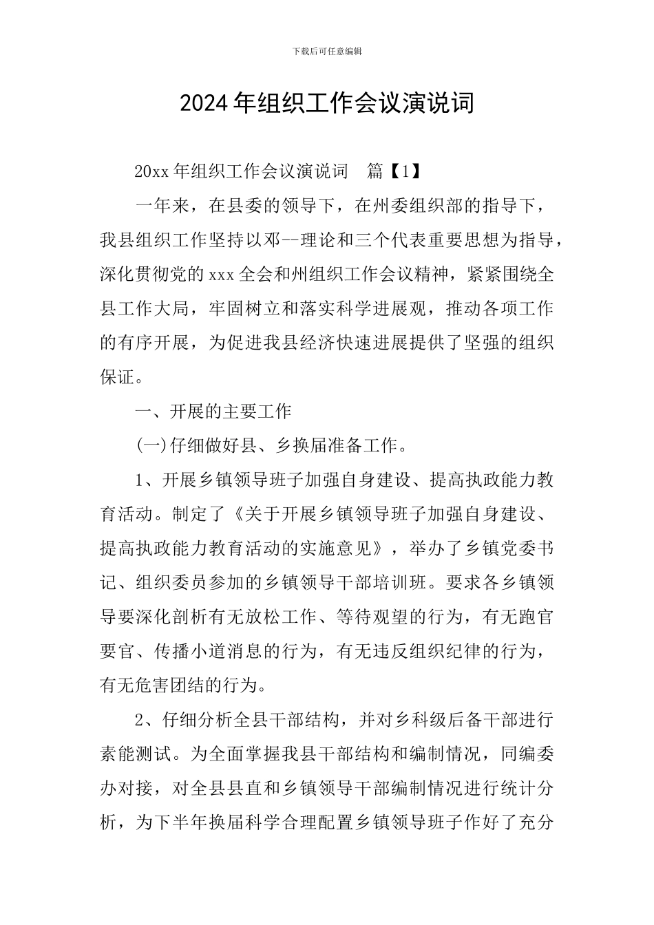 2024年组织工作会议演说词_第1页