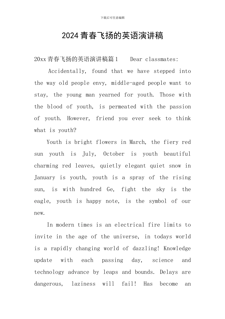 2024青春飞扬的英语演讲稿_第1页