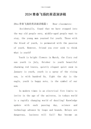 2024青春飞扬的英语演讲稿