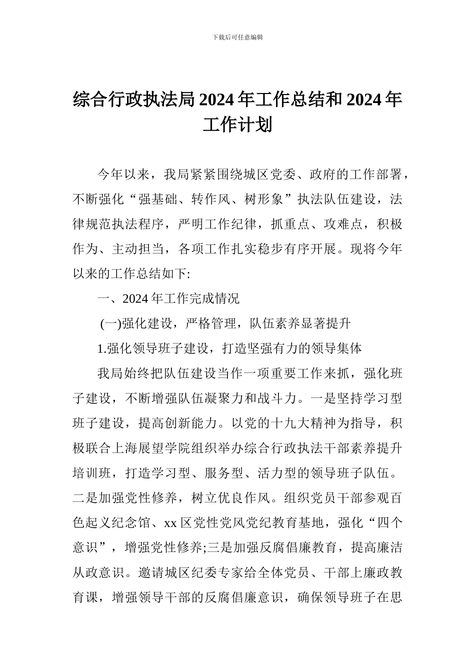 综合行政执法局2024年工作总结和2024年工作计划_第1页