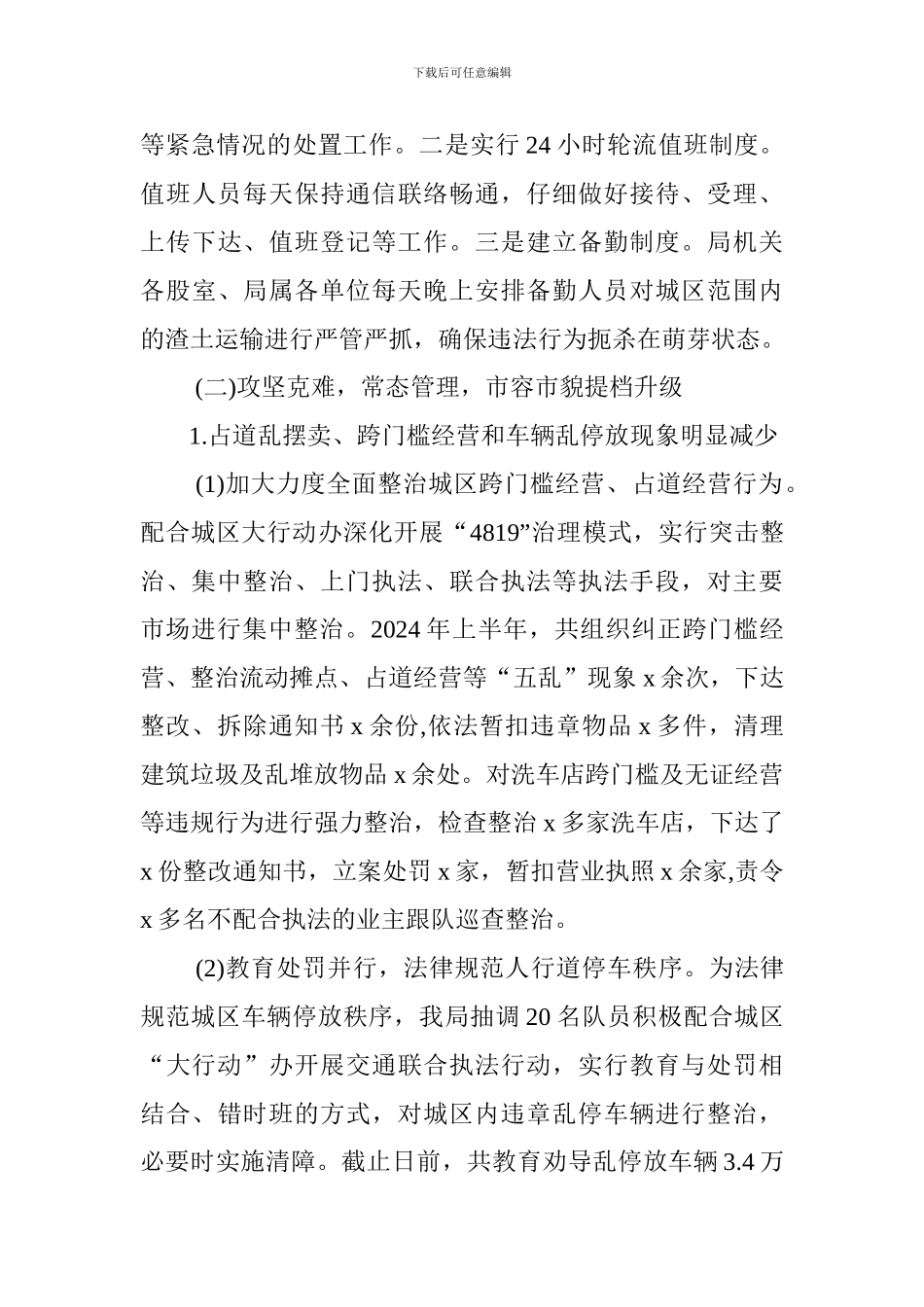 综合行政执法局2024年工作总结和2024年工作计划_第3页