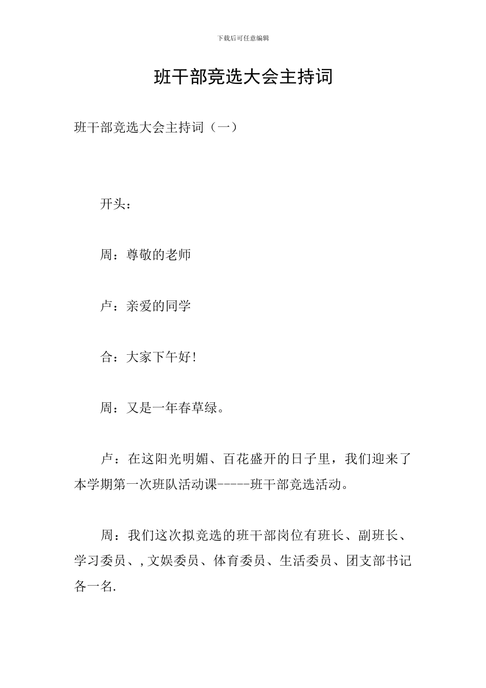 班干部竞选大会主持词_第1页