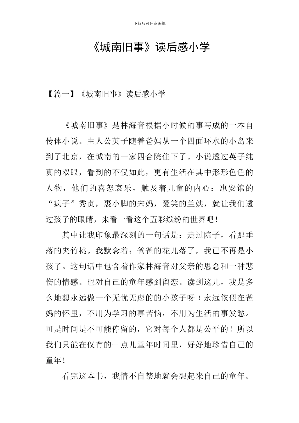 《城南旧事》读后感小学_第1页