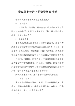 青岛版七年级上册数学教案模板