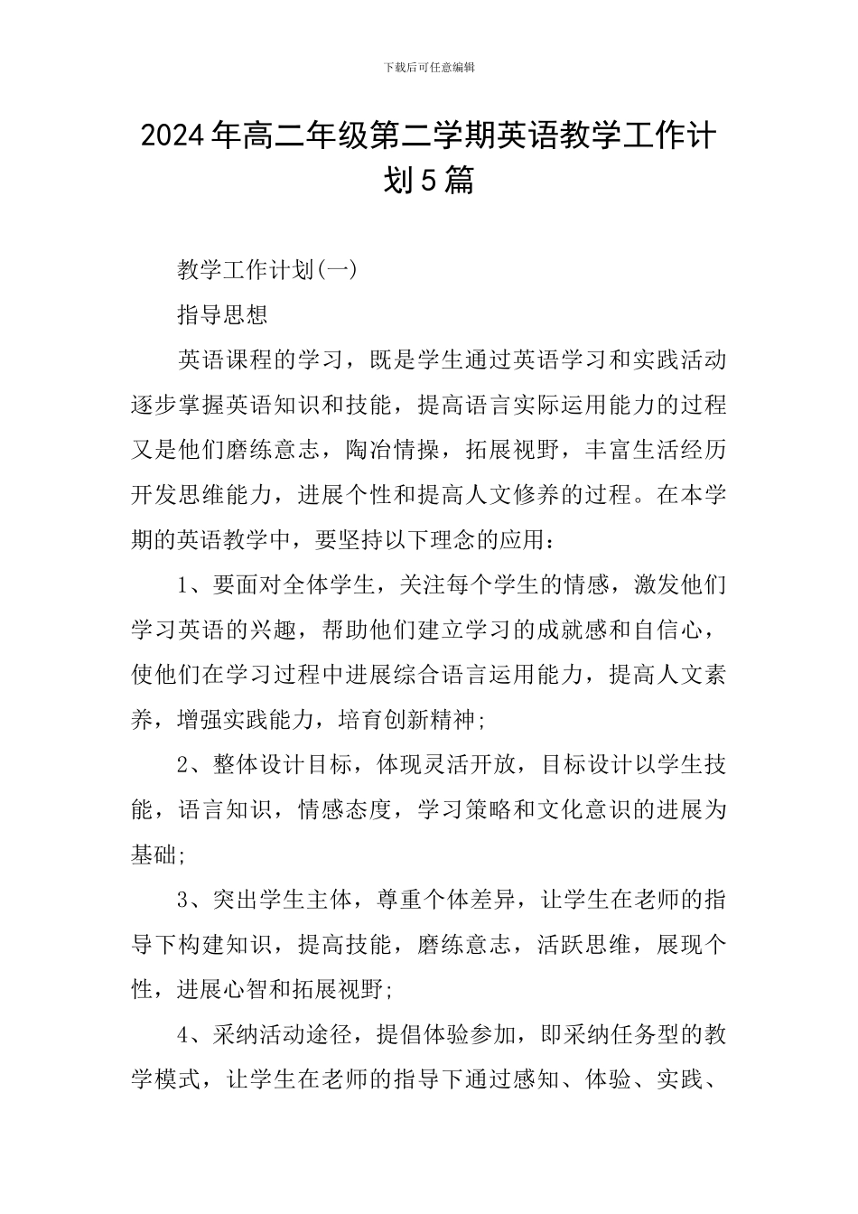 2024年高二年级第二学期英语教学工作计划5篇_第1页