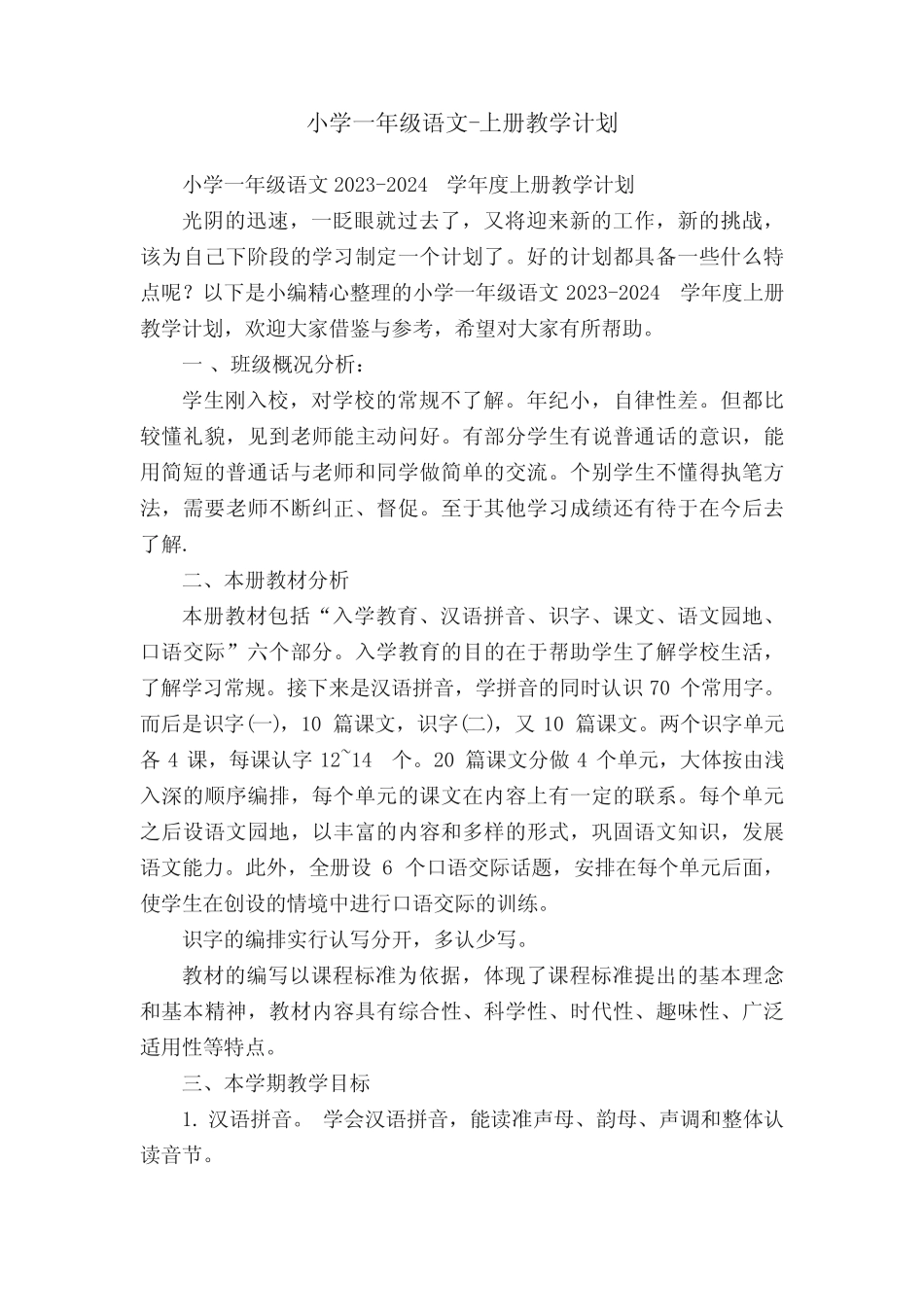 小学一年级语文2023-2024学年度上册教学计划 _第1页