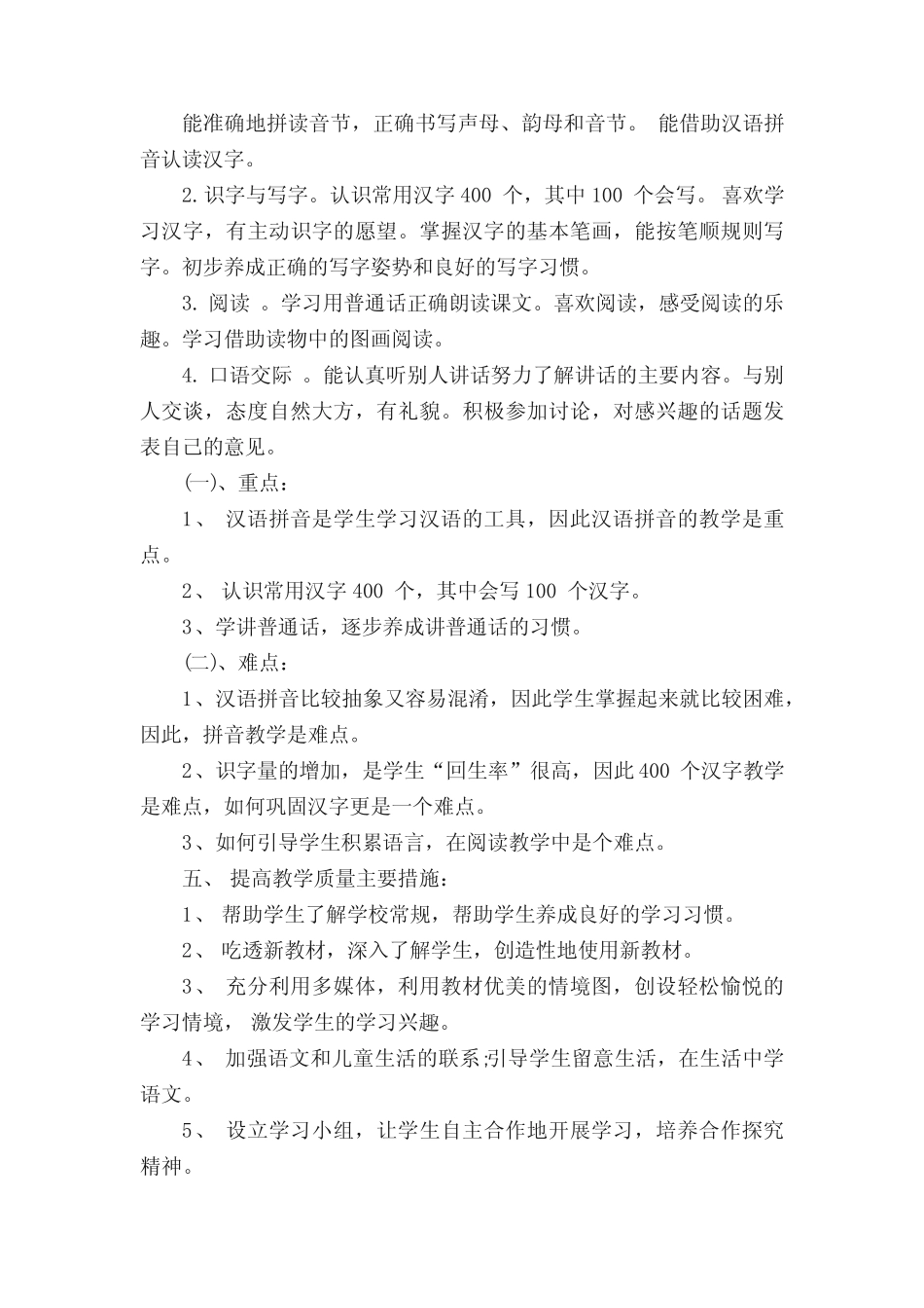 小学一年级语文2023-2024学年度上册教学计划 _第2页