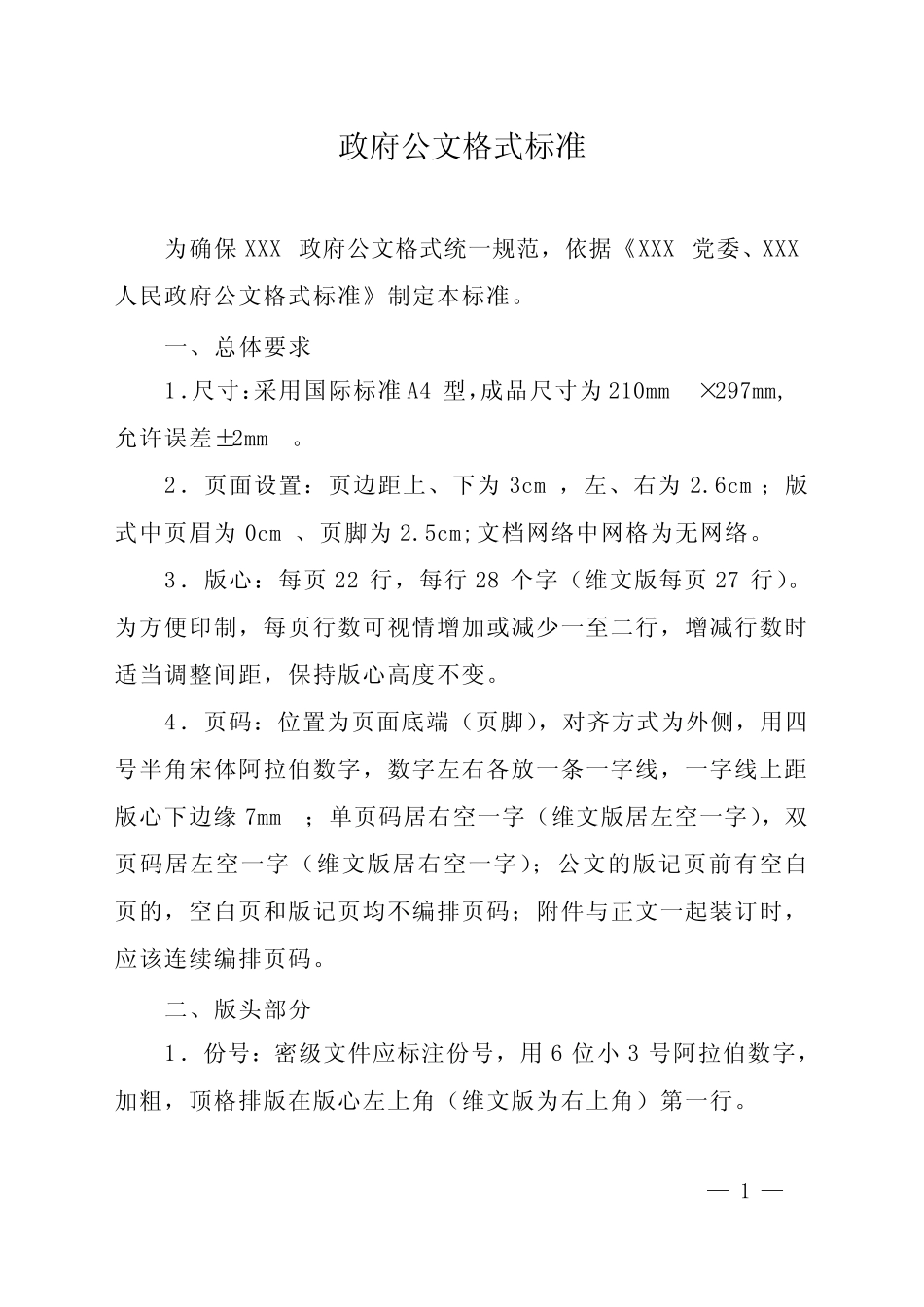 (完整版)政府公文格式标准_第1页