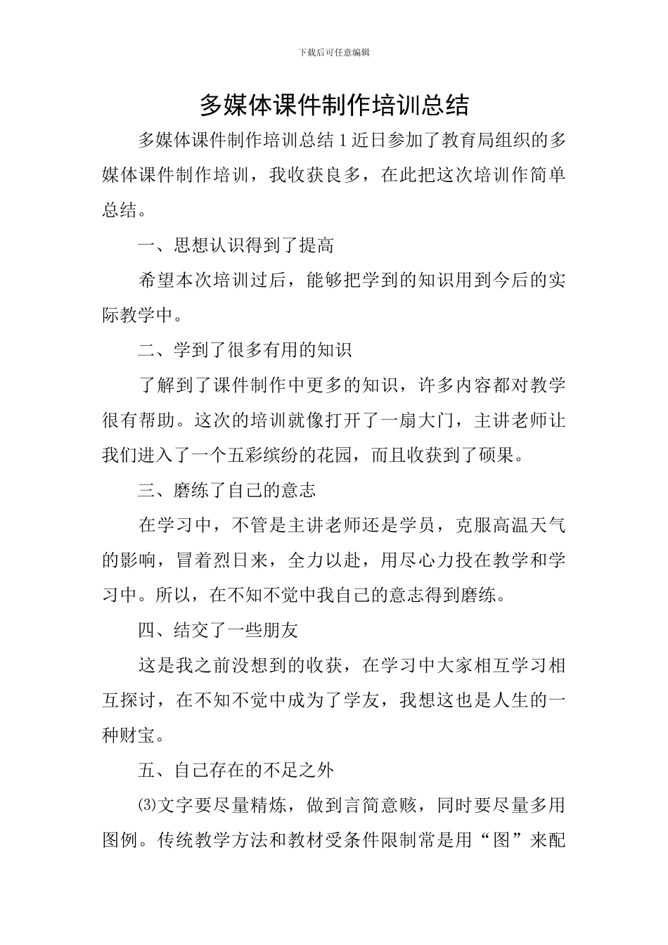 多媒体课件制作培训总结_第1页