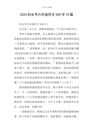 2024妇女节六年级作文500字10篇