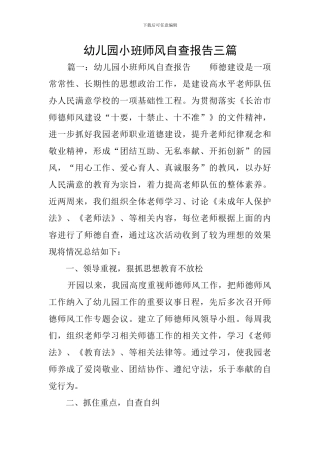 幼儿园小班师风自查报告三篇
