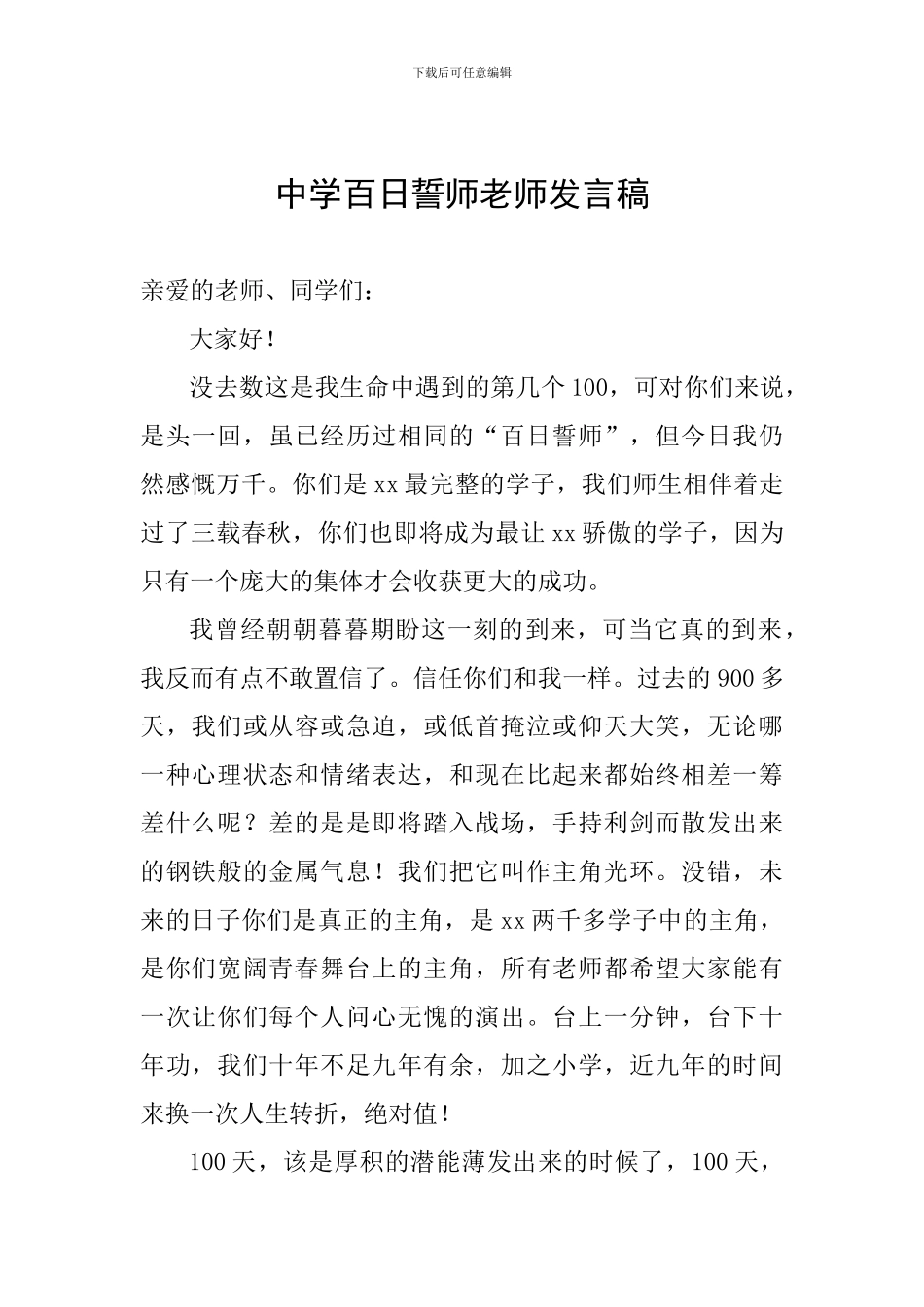 中学百日誓师教师发言稿_第1页
