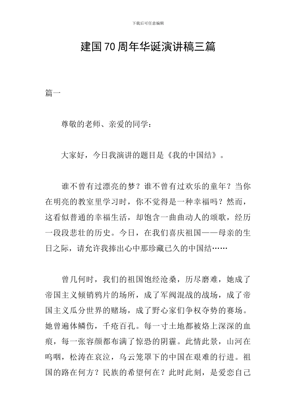 建国70周年华诞演讲稿三篇_第1页